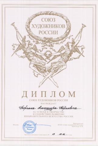 Diploma of the Union of Artists of Russia