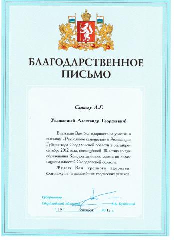 Letter of thanks from the Governor of the Sverdlovsk Region
