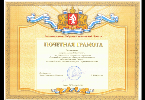 Honorary Diploma of the Legislative Assembly of the Sverdlovsk Region