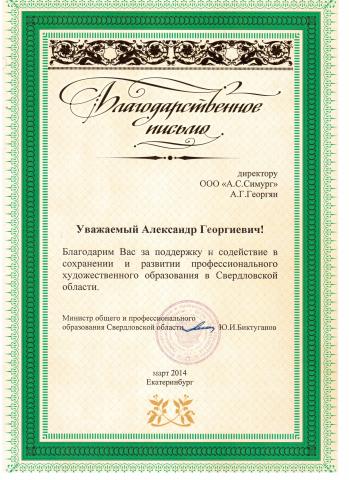 Letter of gratitude from the Ministry of General and Professional Education of the Sverdlovsk Region