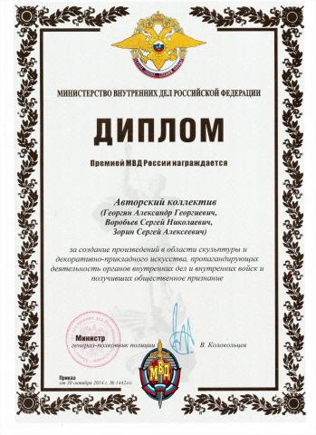 Diploma of the Ministry of Internal Affairs of the Russian Federation