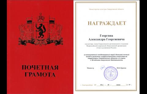 Certificate of Honor of the Ministry of Culture of the Sverdlovsk Region