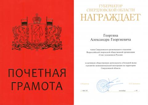 Honorary Diploma of the Governor of Sverdlovsk Region