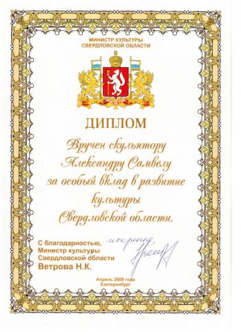 Diploma of the Ministry of Culture and Tourism of the Sverdlovsk Region, Minister of Culture of the Sverdlovsk Region