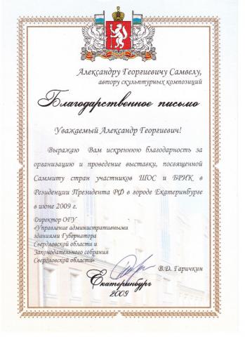 Letter of thanks for the exhibition to the summit of the SCO and BRIC countries