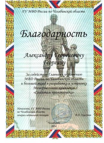 Letter of gratitude from the GU MVD of Russia for the Chelyabinsk region