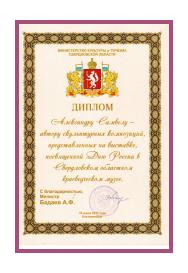 Diploma of the Ministry of Culture of the Russian Federation, the Government of the Tyumen Region, VTTO "Union of Artists of Russia"
