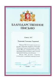 Letter of thanks from the Governor of the Sverdlovsk Region