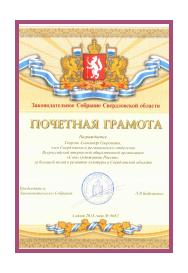 Honorary Diploma of the Legislative Assembly of the Sverdlovsk Region