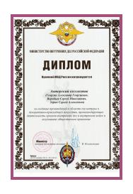 Diploma of the Ministry of Internal Affairs of the Russian Federation