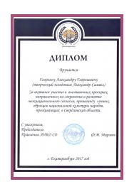 Diploma of the Chairman of the Board of the ANKO of the Sverdlovsk Region