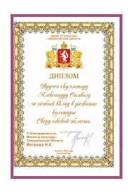 Diploma of the Ministry of Culture and Tourism of the Sverdlovsk Region, Minister of Culture of the Sverdlovsk Region